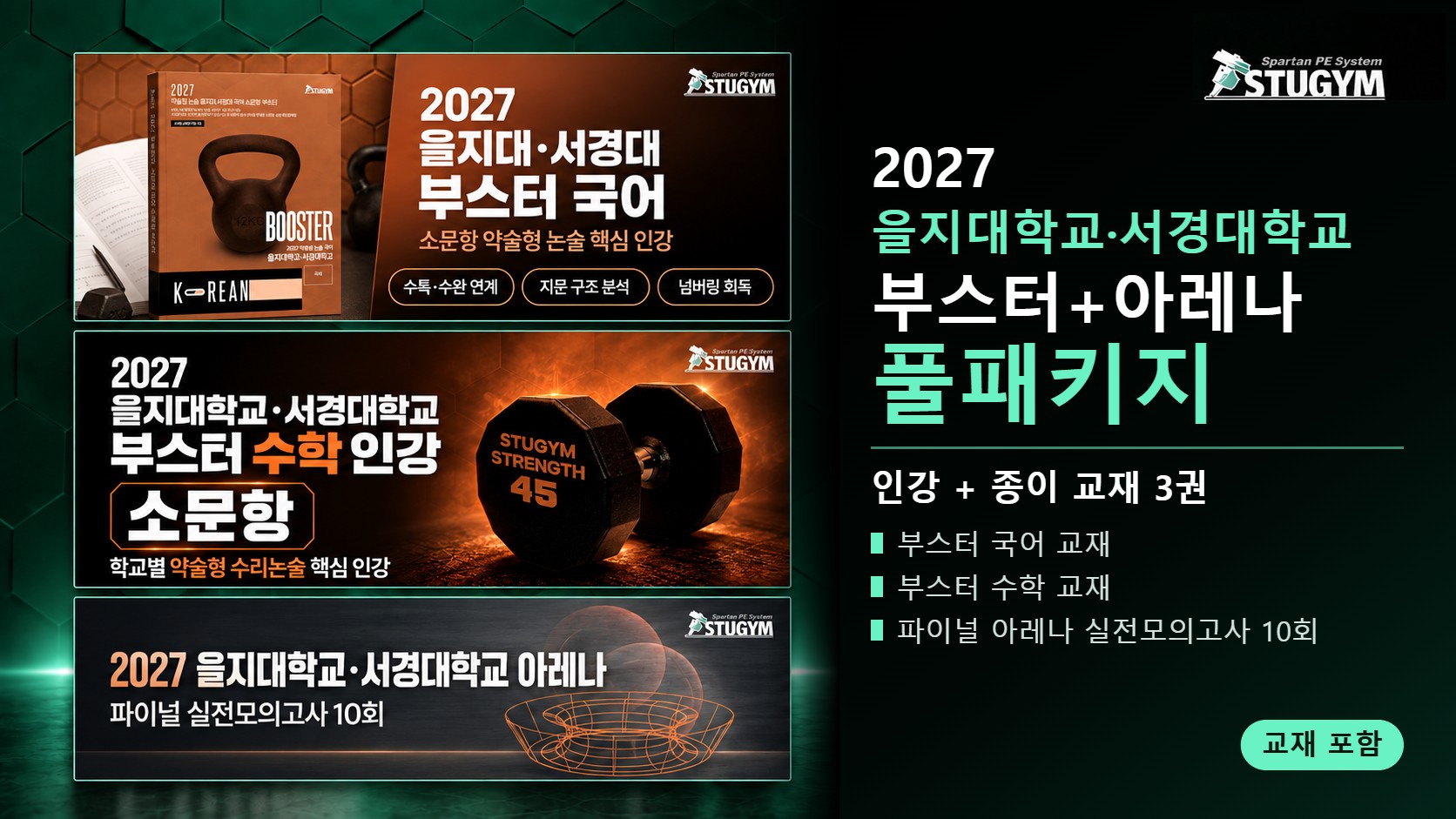 2027 을지대학교·서경대학교 부스터+아레나 풀패키지 (인강+교재)