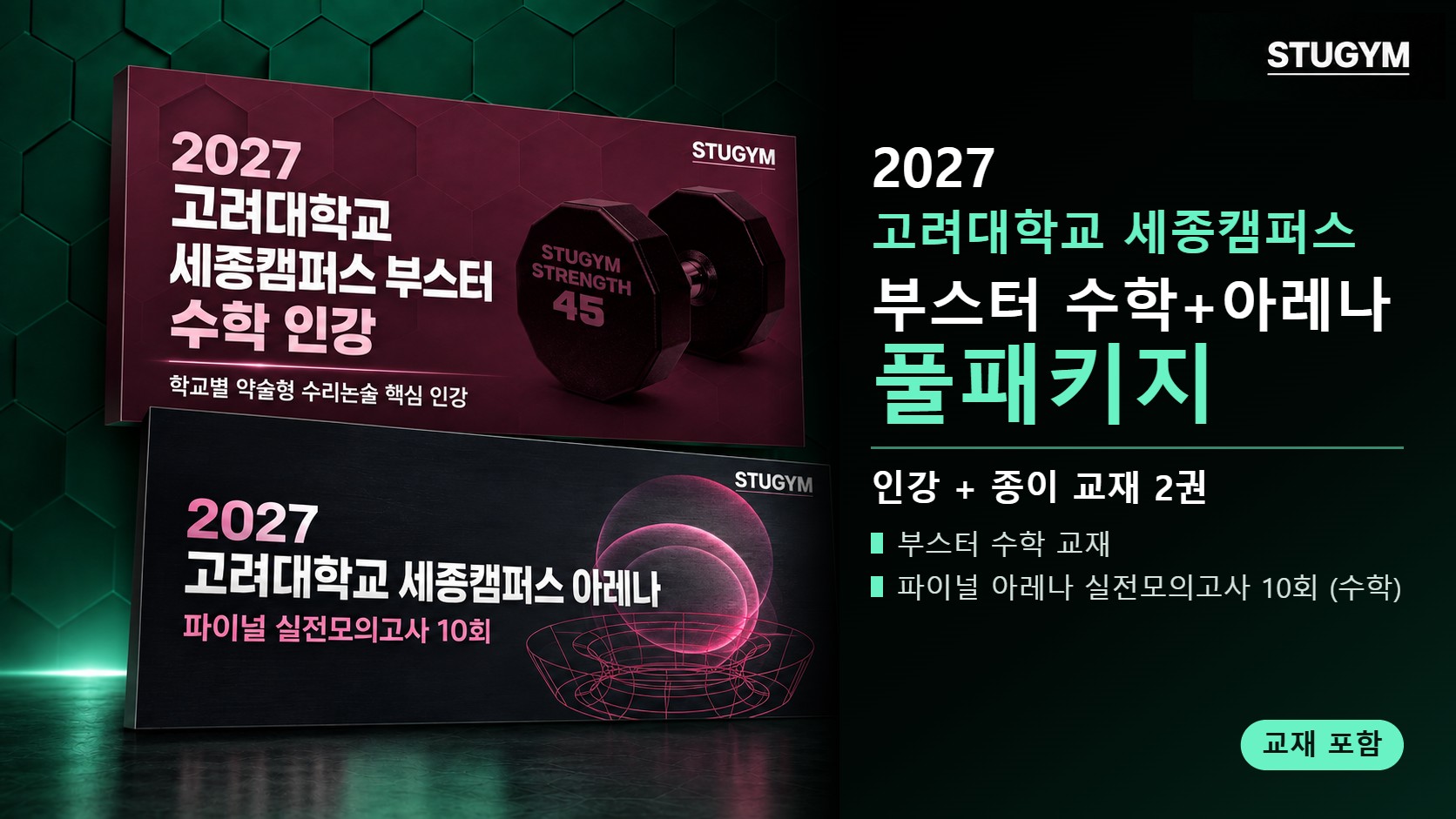 2027 고려대학교 세종캠퍼스 부스터 수학+아레나 풀패키지 (인강+교재)