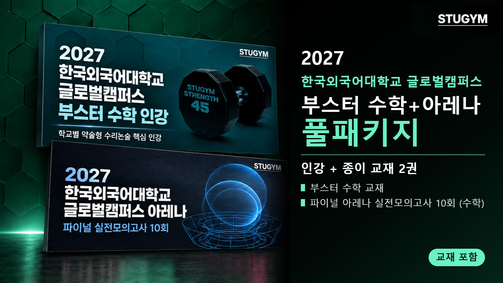 2027 한국외국어대학교 글로벌캠퍼스 부스터 수학+아레나 풀패키지 (인강+교재)