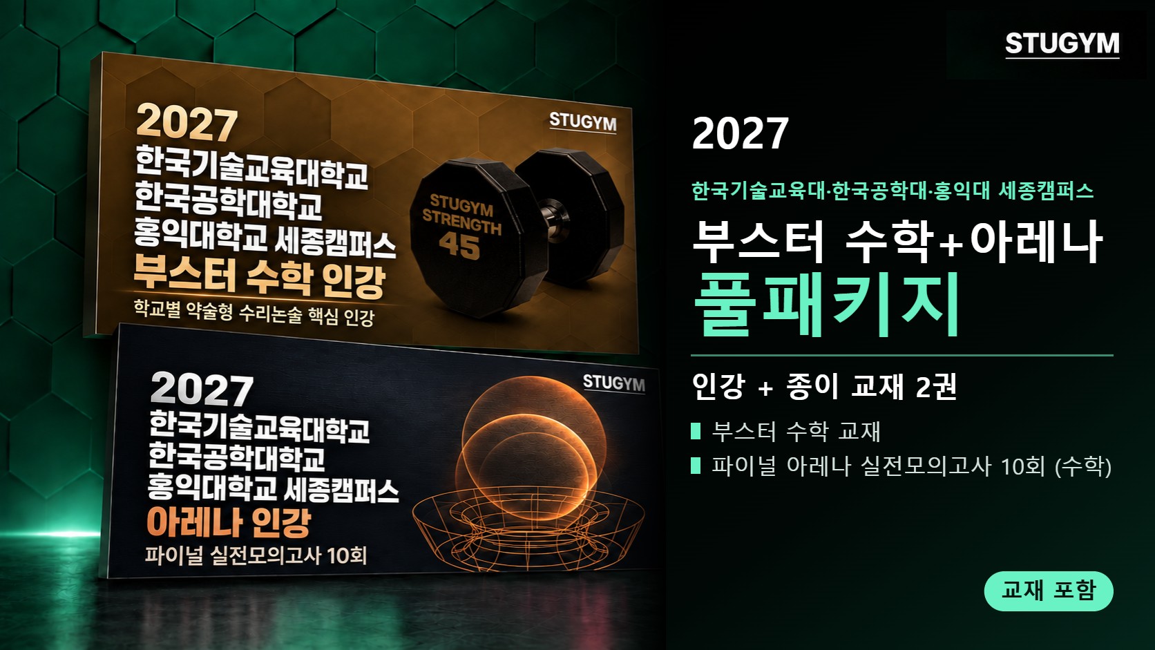 2027 한국기술교육대·한국공학대·홍익대 세종캠퍼스 부스터 수학+아레나 풀패키지 (인강+교재)