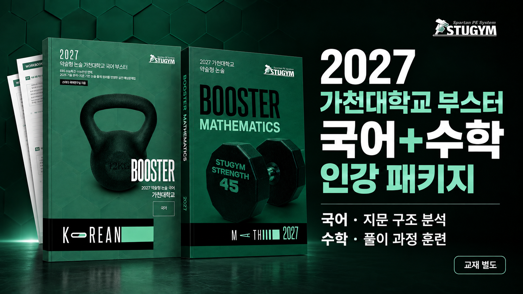 2027 가천대학교 부스터 국어+수학 패키지 (30% 할인)