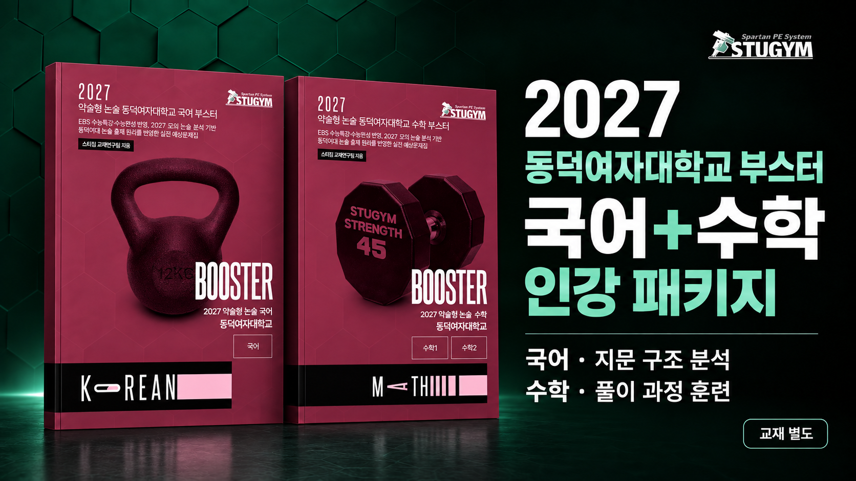 2027 동덕여자대학교 부스터 국어+수학 패키지 (30% 할인)