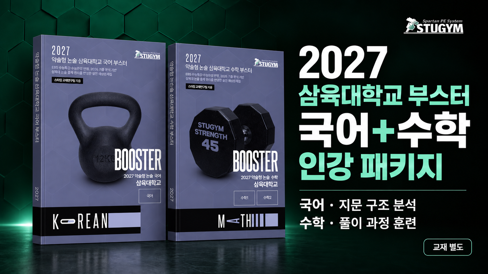 2027 삼육대학교 부스터 국어+수학 패키지 (30% 할인)
