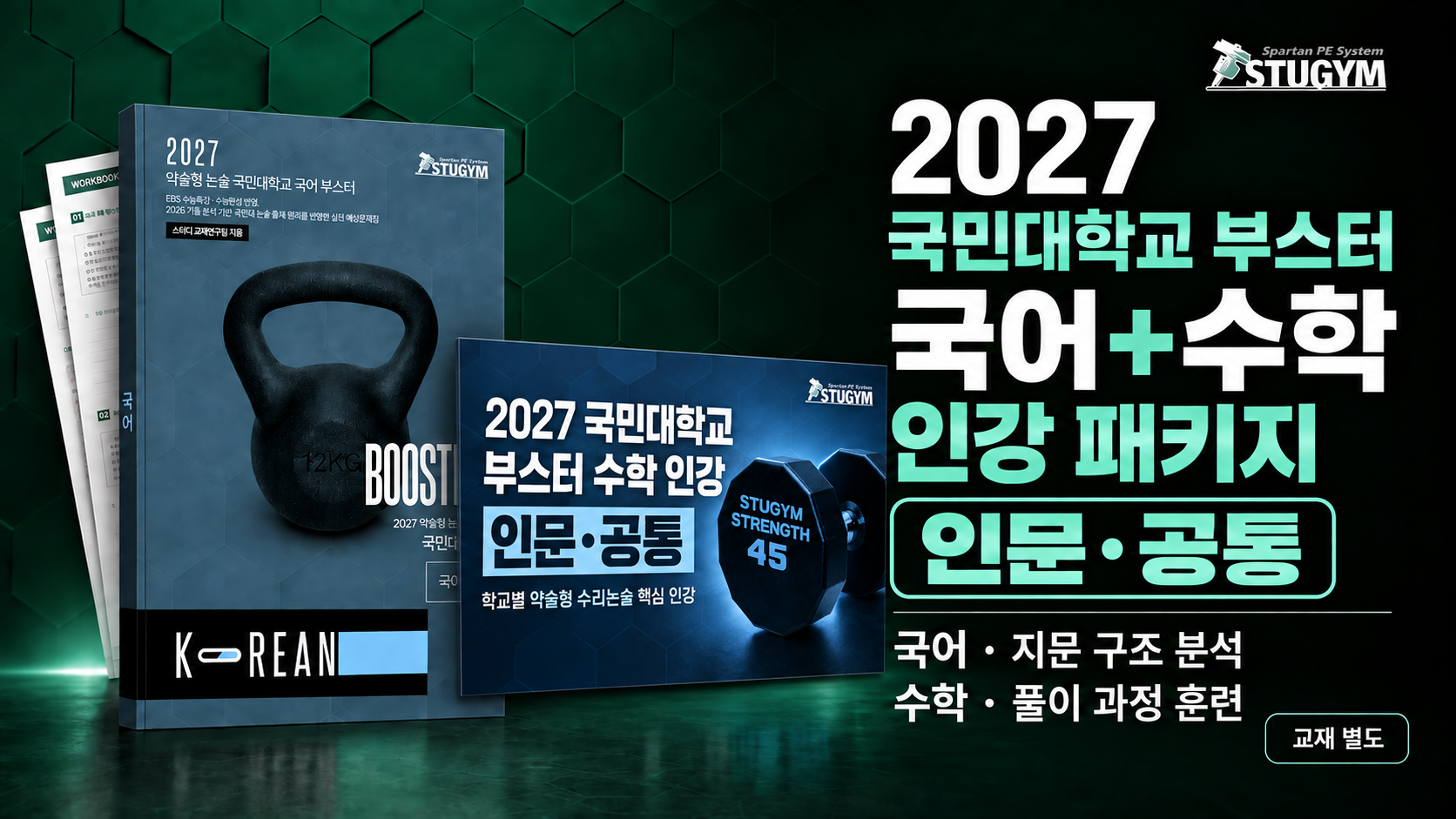 2027 국민대학교 부스터 국어+수학 패키지 (인문·공통, 30% 할인)