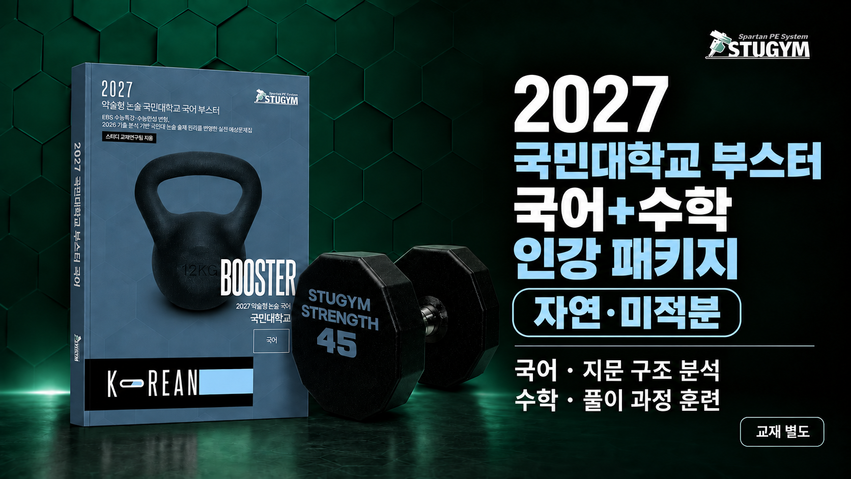 2027 국민대학교 부스터 국어+수학 패키지 (자연·미적분, 30% 할인)