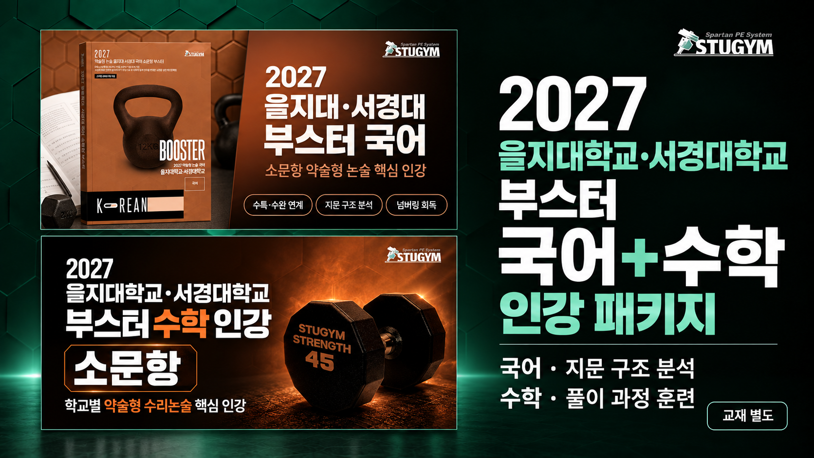 2027 을지대학교·서경대학교 부스터 국어+수학 패키지 (30% 할인)