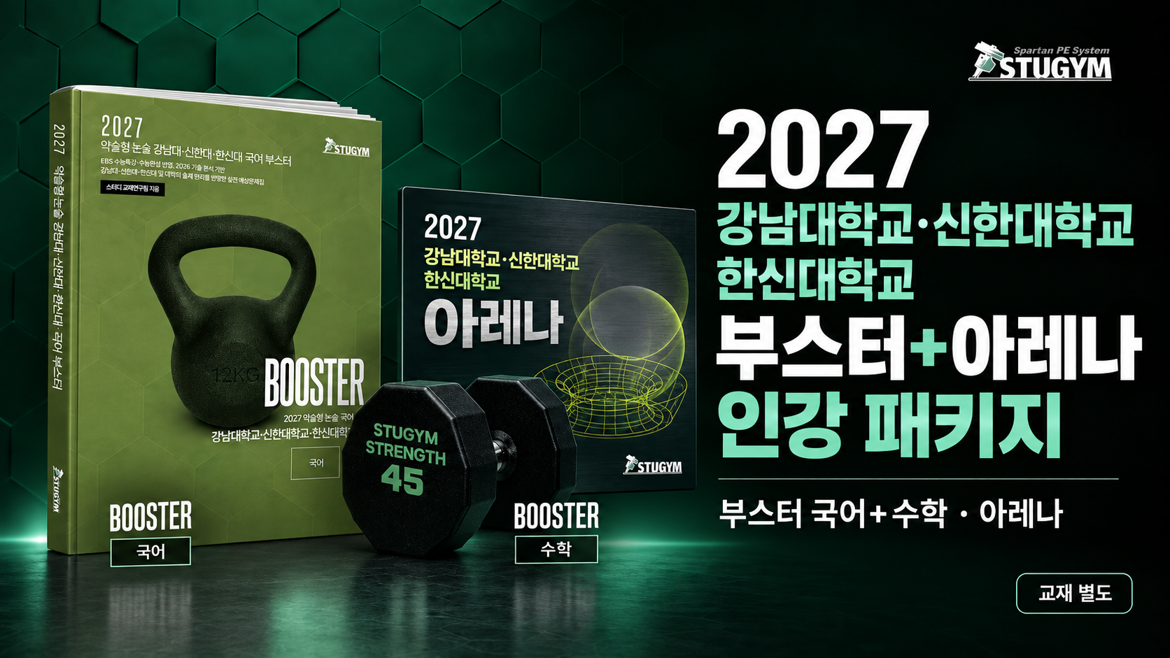 2027 강남대학교·신한대학교·한신대학교 부스터+아레나 패키지 (40% 할인)