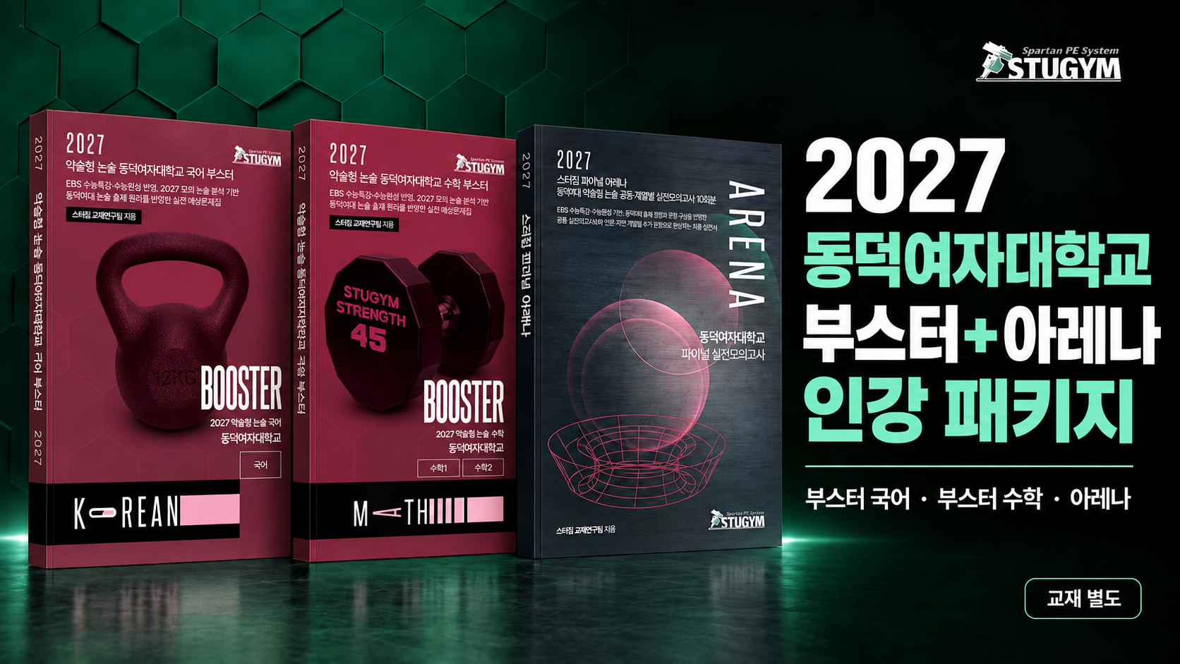 2027 동덕여자대학교 부스터+아레나 패키지 (40% 할인)