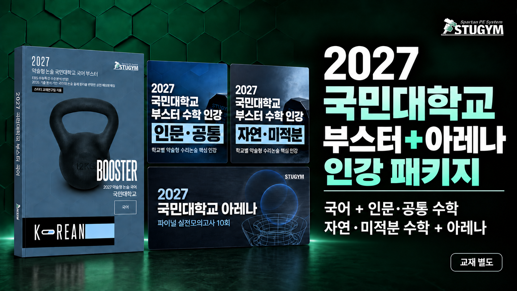 2027 국민대학교 부스터+아레나 올인원 패키지 (40% 할인)