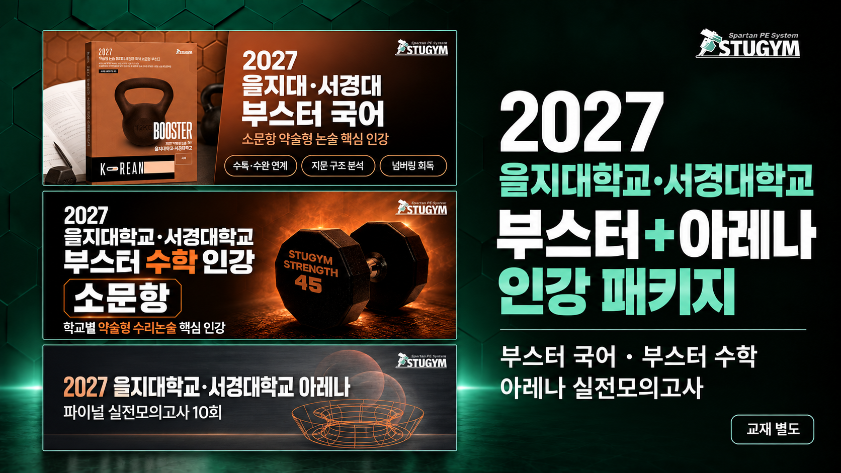 2027 을지대학교·서경대학교 부스터+아레나 패키지 (40% 할인)