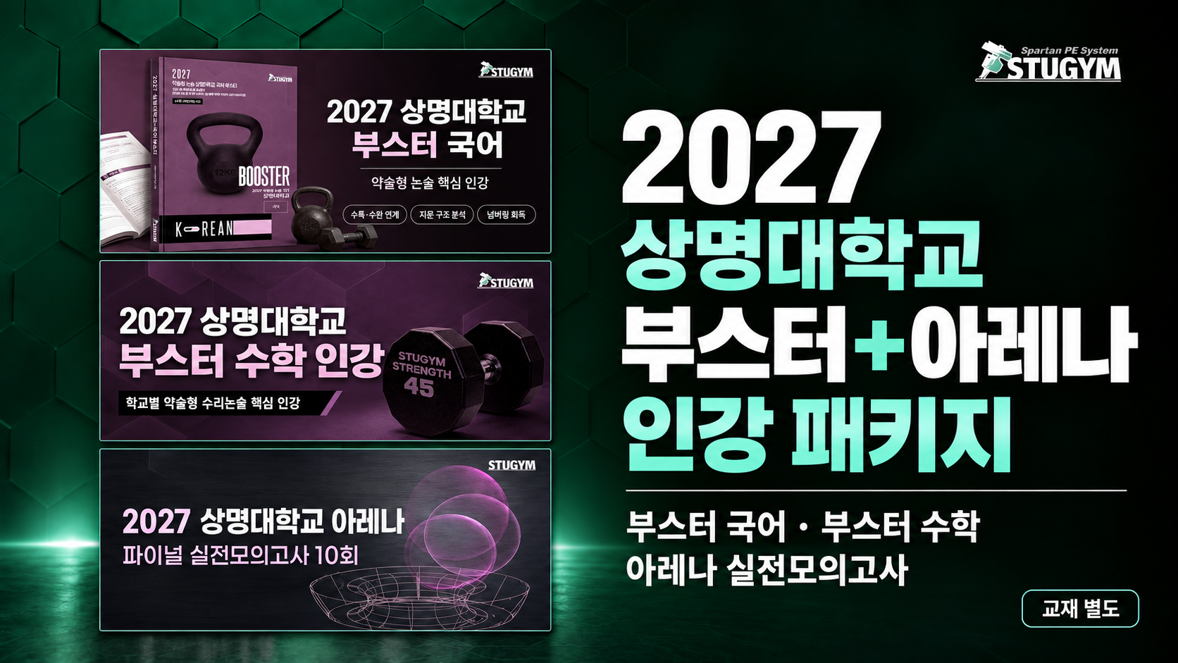 2027 상명대학교 부스터+아레나 패키지 (40% 할인)