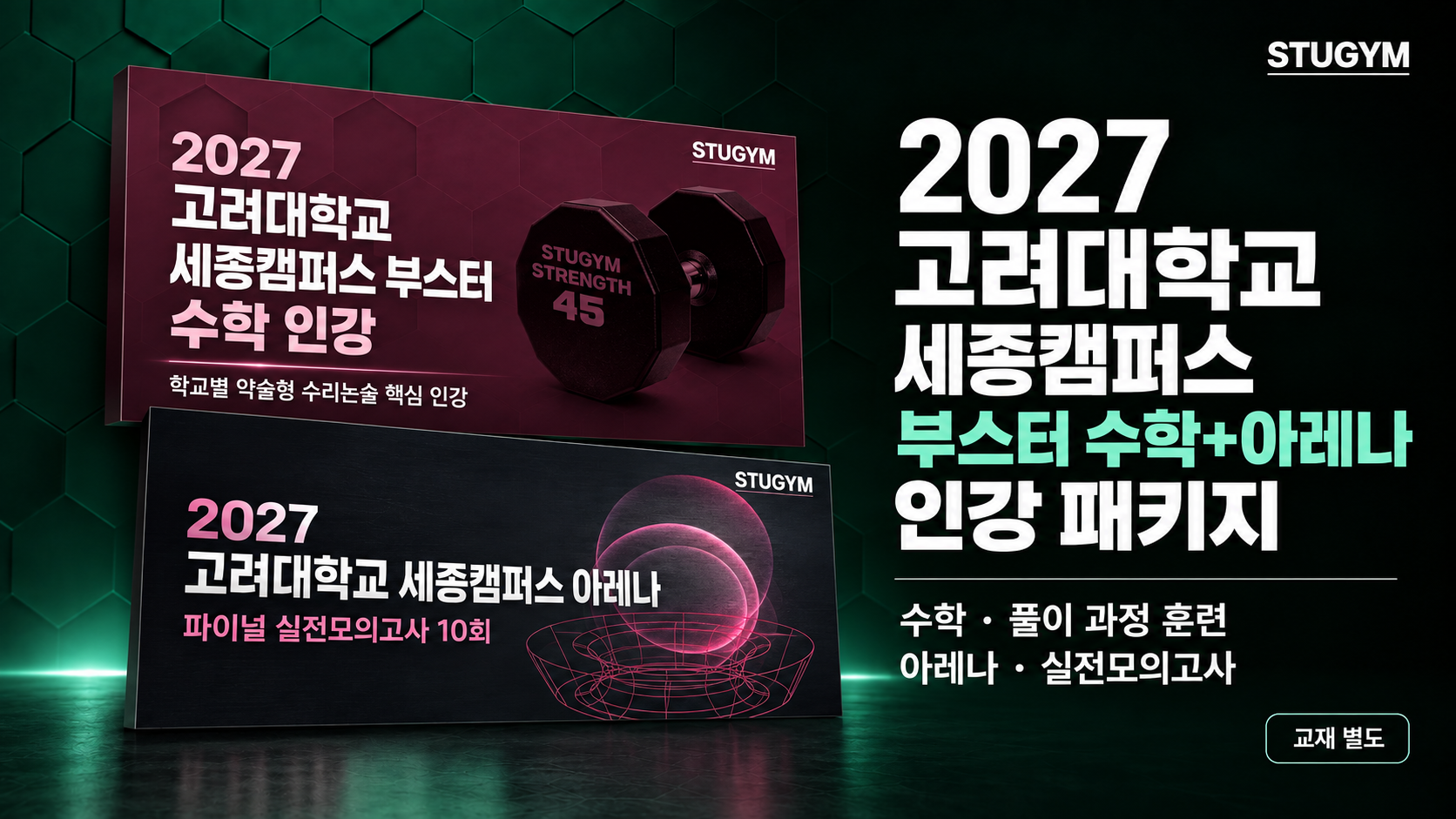 2027 고려대학교 세종캠퍼스 부스터 수학+아레나 패키지 (40% 할인)