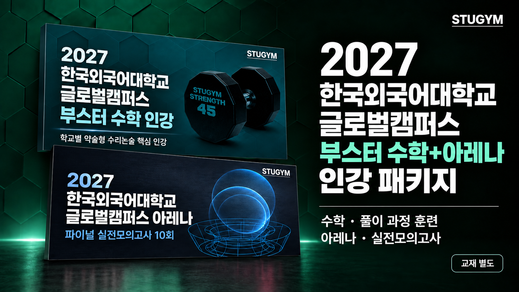 2027 한국외국어대학교 글로벌캠퍼스 부스터 수학+아레나 패키지 (40% 할인)