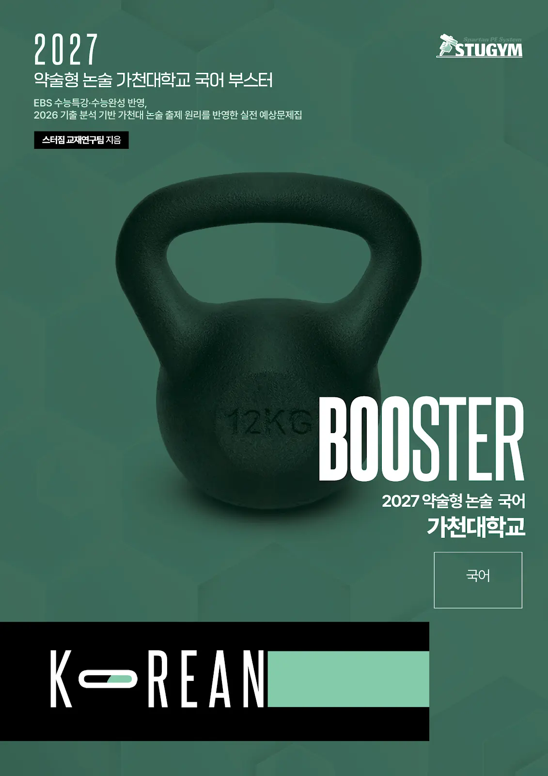 [종이책] 2027 약술형 논술 가천대학교 국어 부스터