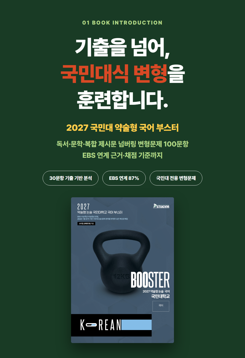 [종이책] 2027 약술형 논술 국민대학교 국어 부스터