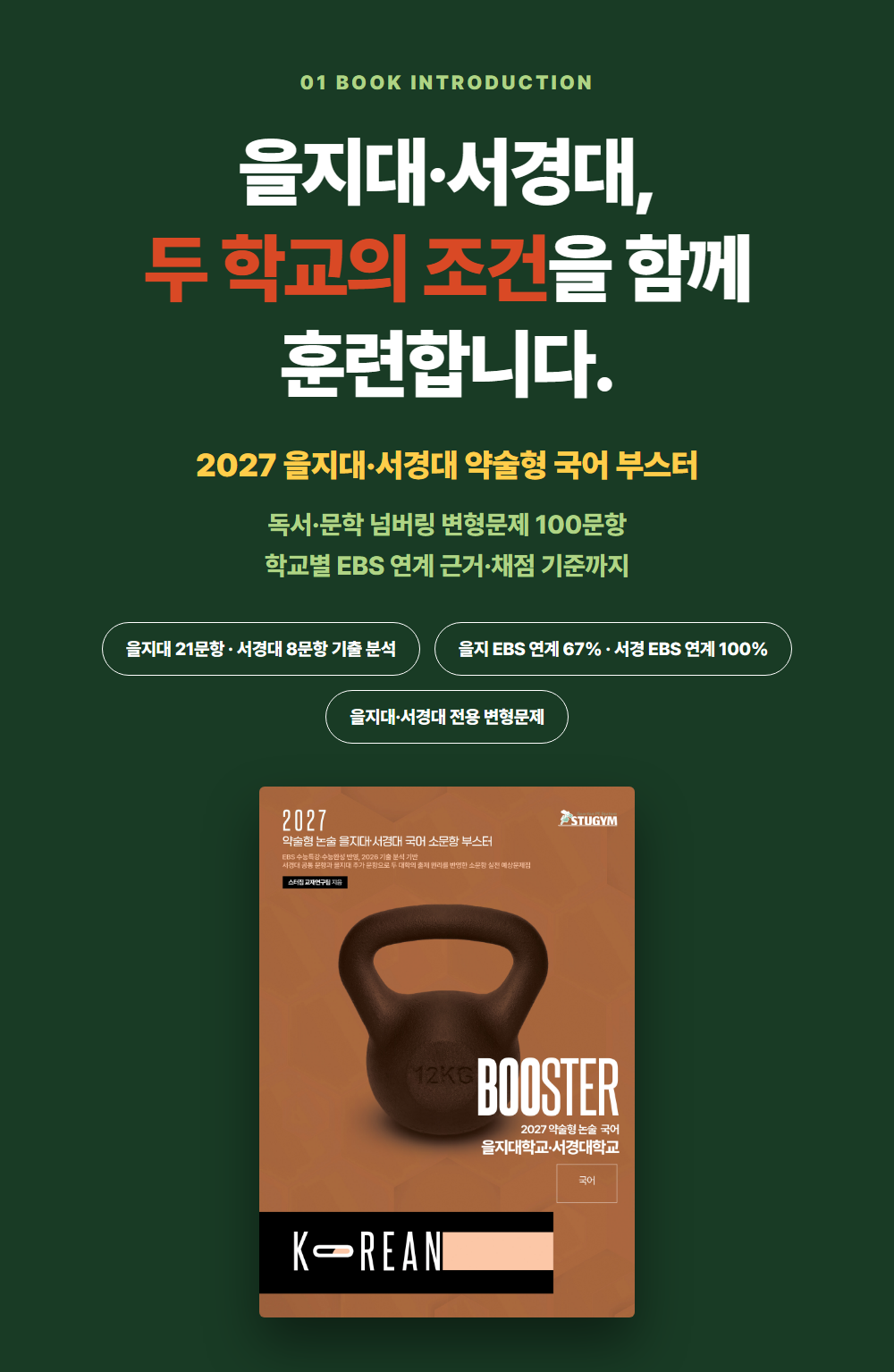 [종이책] 2027 약술형 논술 을지대·서경대 국어 소문항 부스터