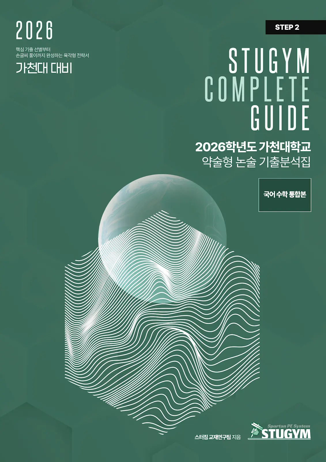 [종이책] 2026학년도 가천대학교 약술형 논술 기출분석집