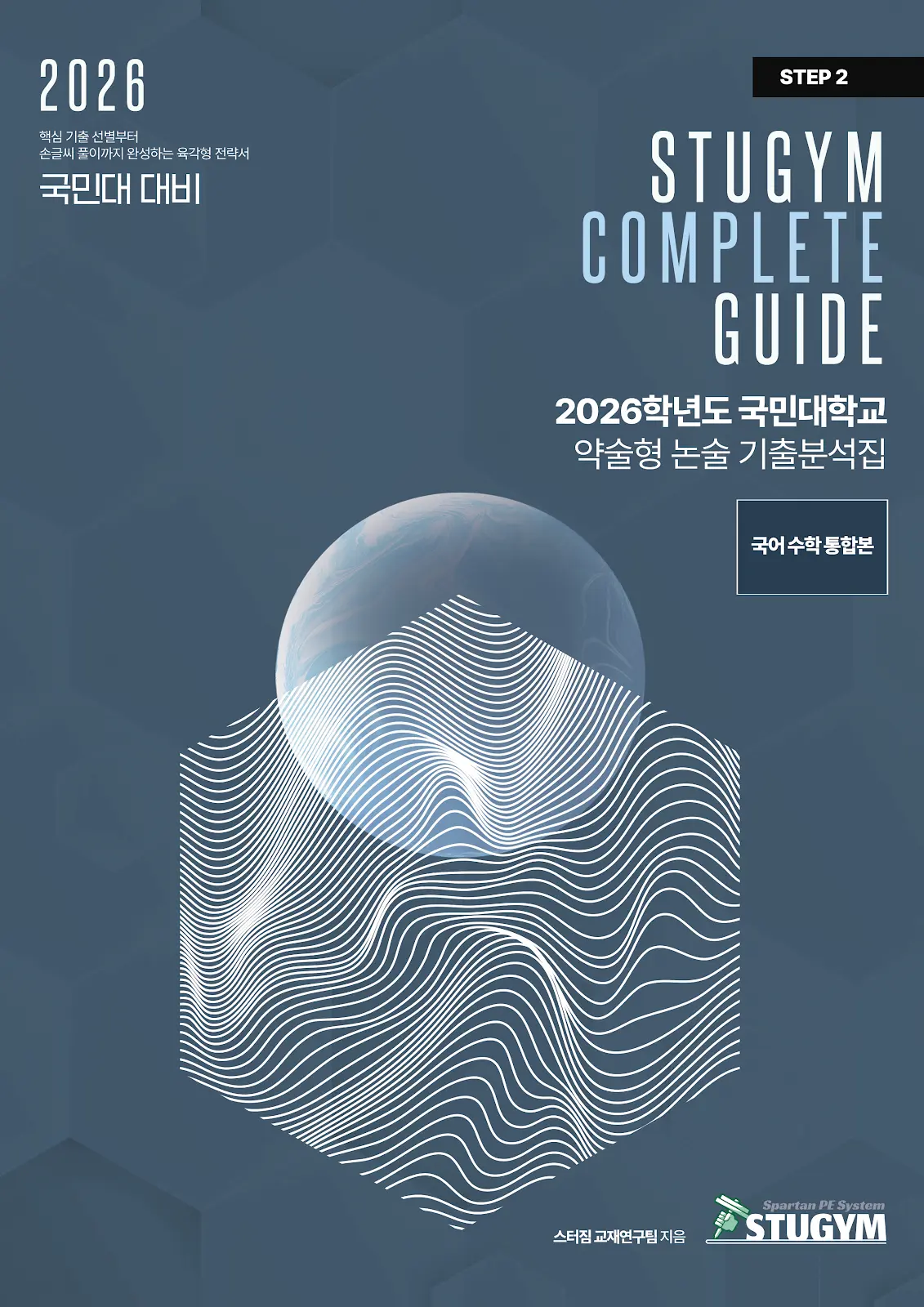 [종이책] 2026학년도 국민대학교 약술형 논술 기출분석집
