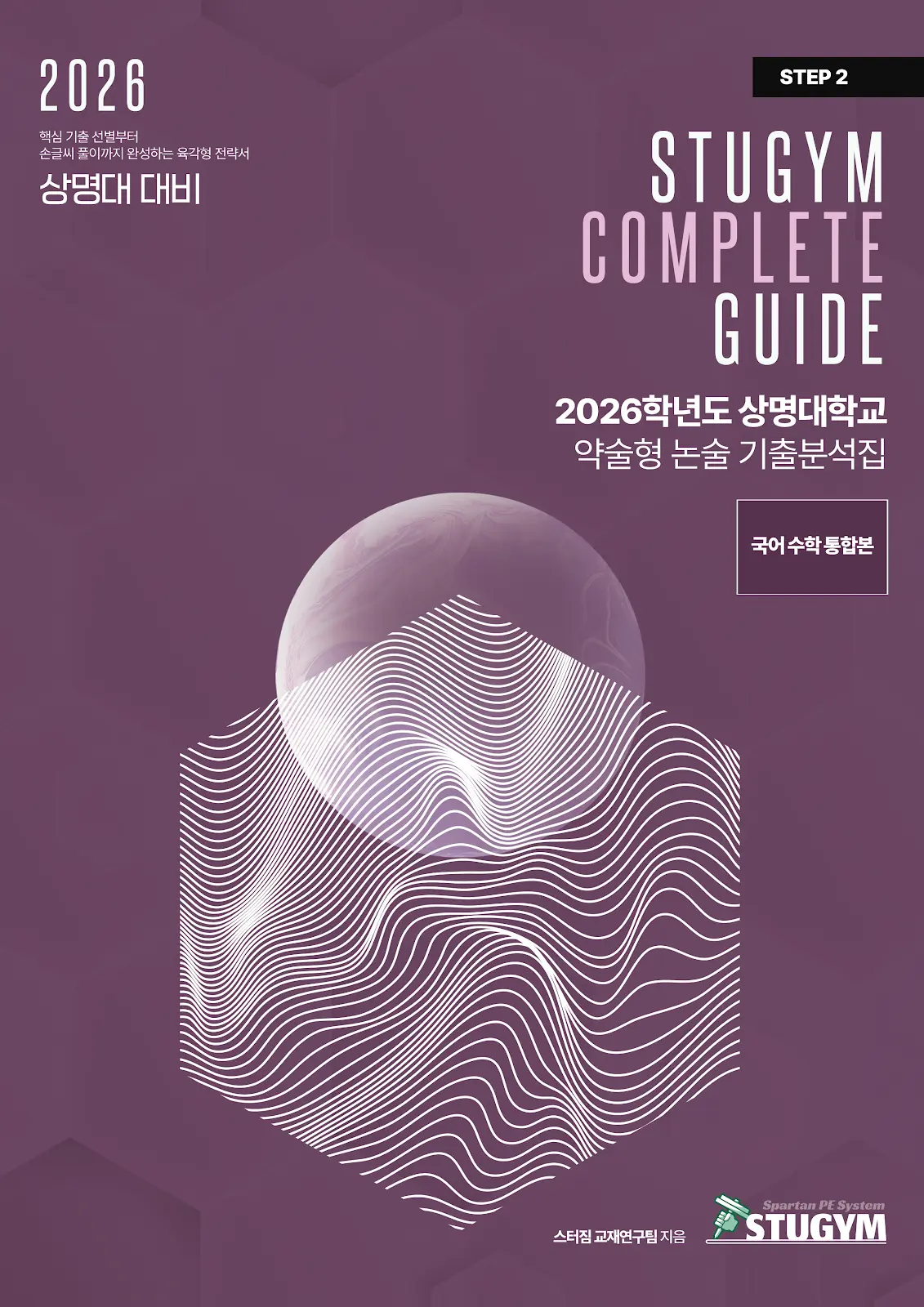 [종이책] 2026학년도 상명대학교 약술형 논술 기출분석집