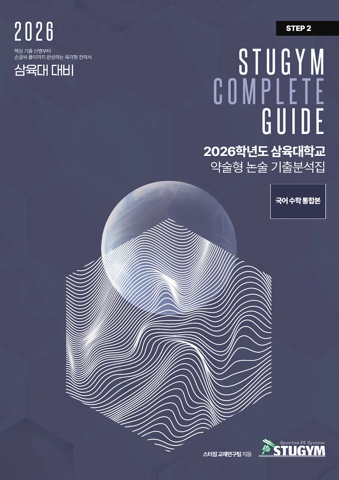 [종이책] 2026학년도 삼육대학교 약술형 논술 기출분석집