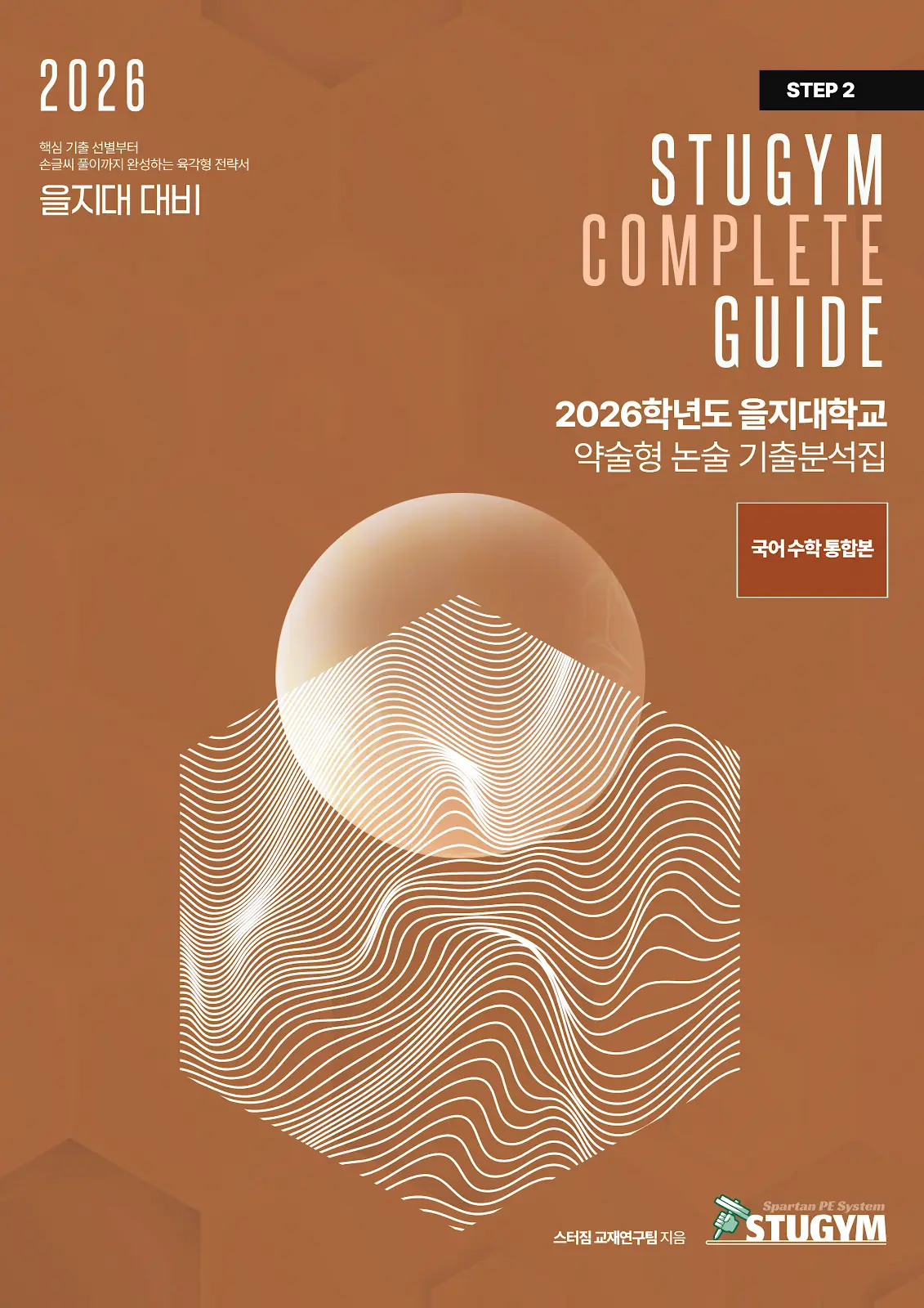 [종이책] 2026학년도 을지대학교 약술형 논술 기출분석집