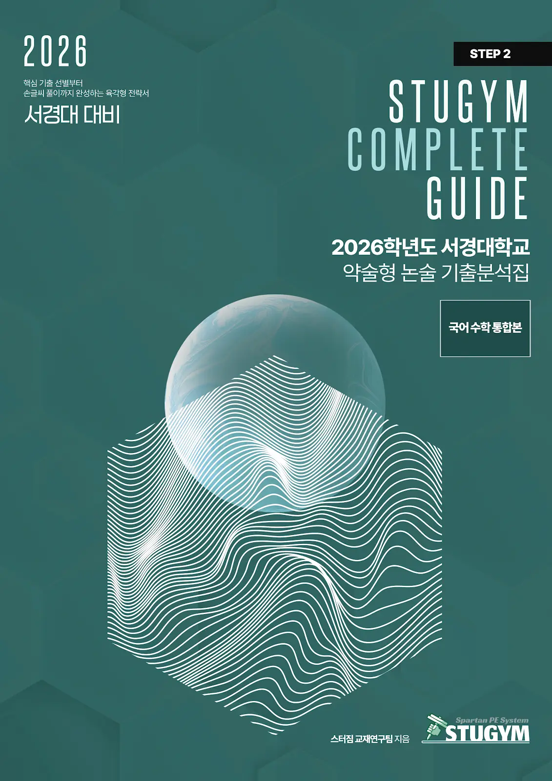 [종이책] 2026학년도 서경대학교 약술형 논술 기출분석집