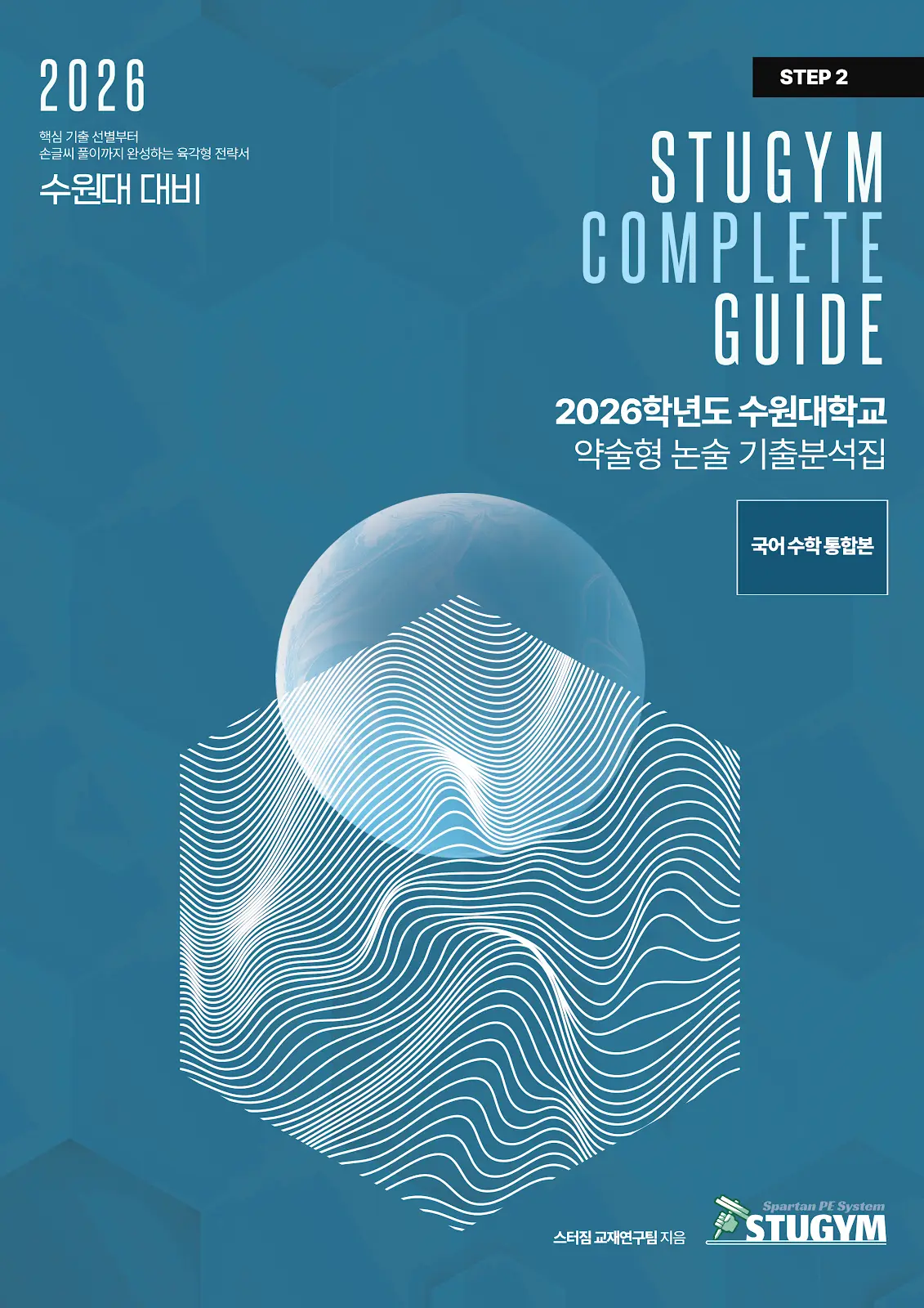 [종이책] 2026학년도 수원대학교 약술형 논술 기출분석집