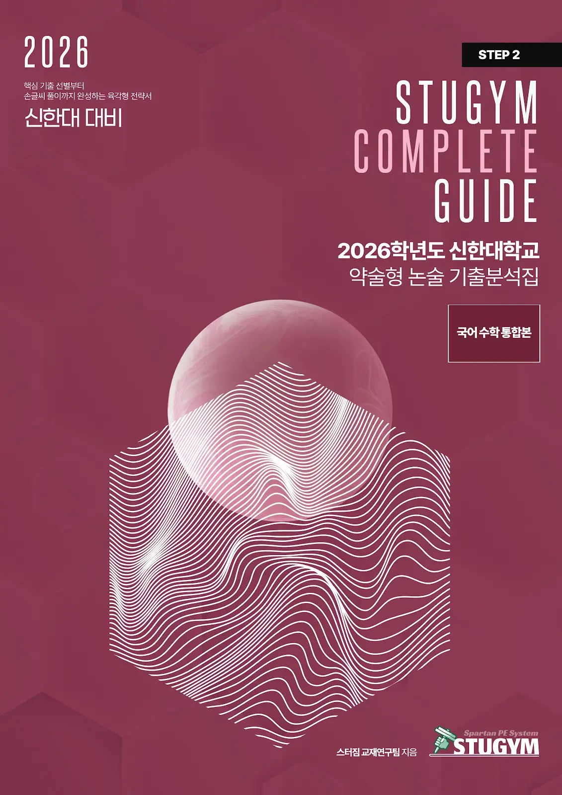 [종이책] 2026학년도 신한대학교 약술형 논술 기출분석집