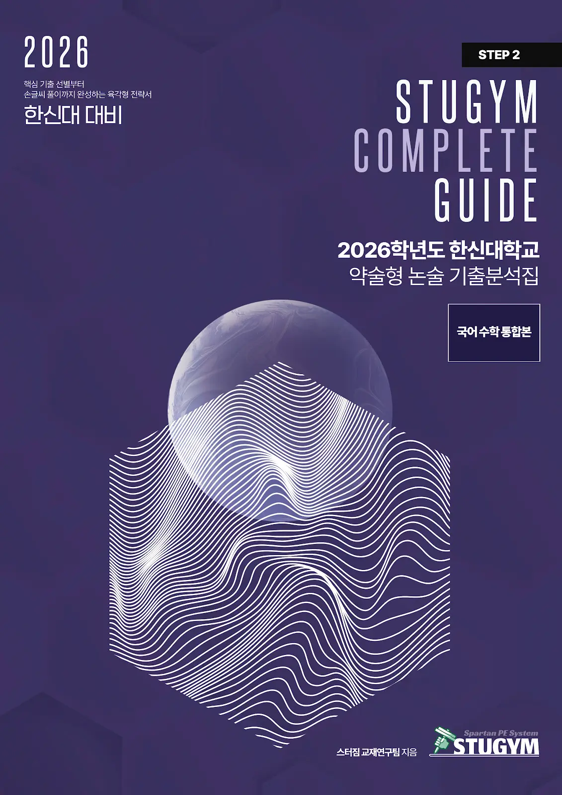 [종이책] 2026학년도 한신대학교 약술형 논술 기출분석집