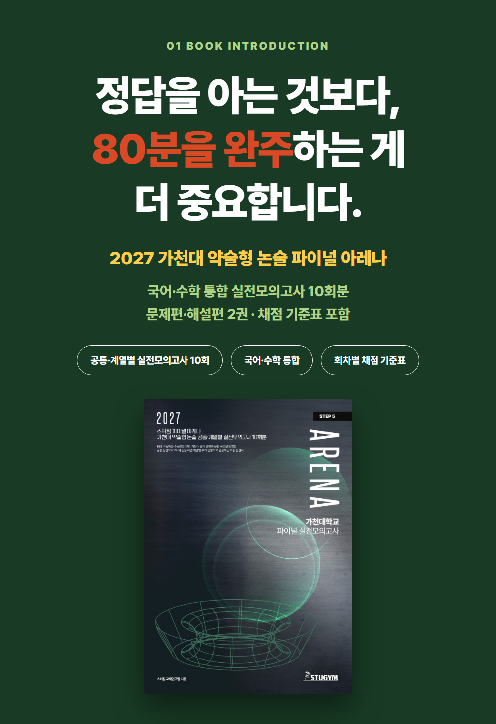 [종이책] 2027 스터짐 파이널 아레나 가천대 약술형 논술 공통·계열별 실전모의고사 10회분