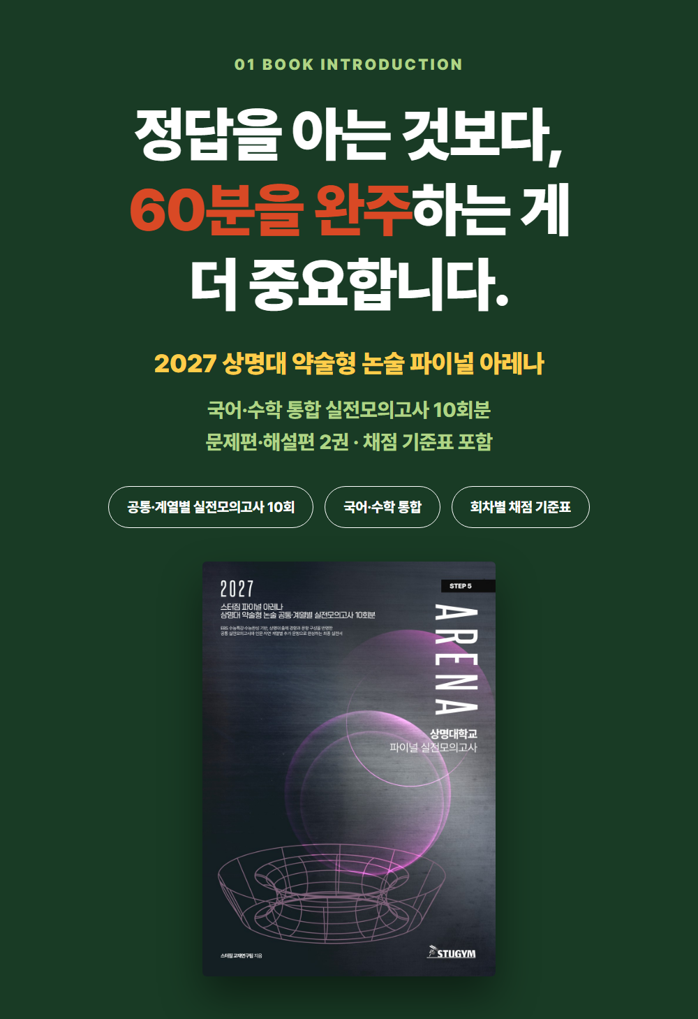 [종이책] 2027 스터짐 파이널 아레나 상명대 약술형 논술 공통·계열별 실전모의고사 10회분