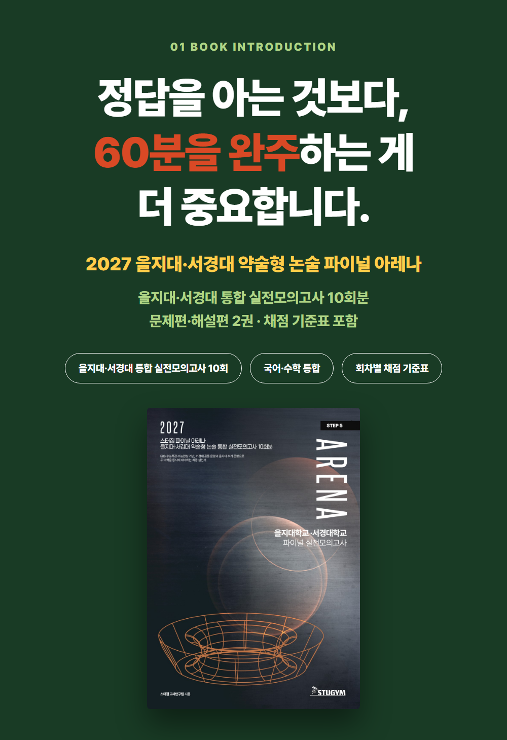 [종이책] 2027 스터짐 파이널 아레나 을지대·서경대 약술형 논술 통합 실전모의고사 10회분