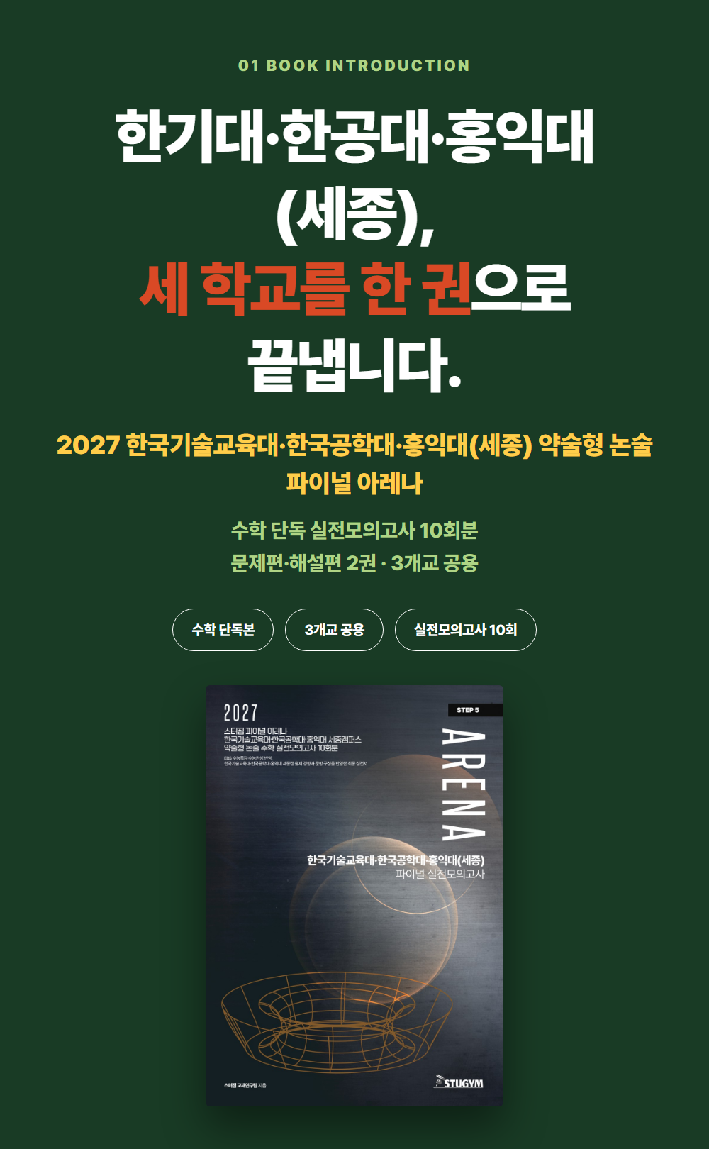 [종이책] 2027 스터짐 파이널 아레나 한국기술교육대·한국공학대·홍익대 세종캠퍼스 약술형 논술 수학 실전모의고사 10회분