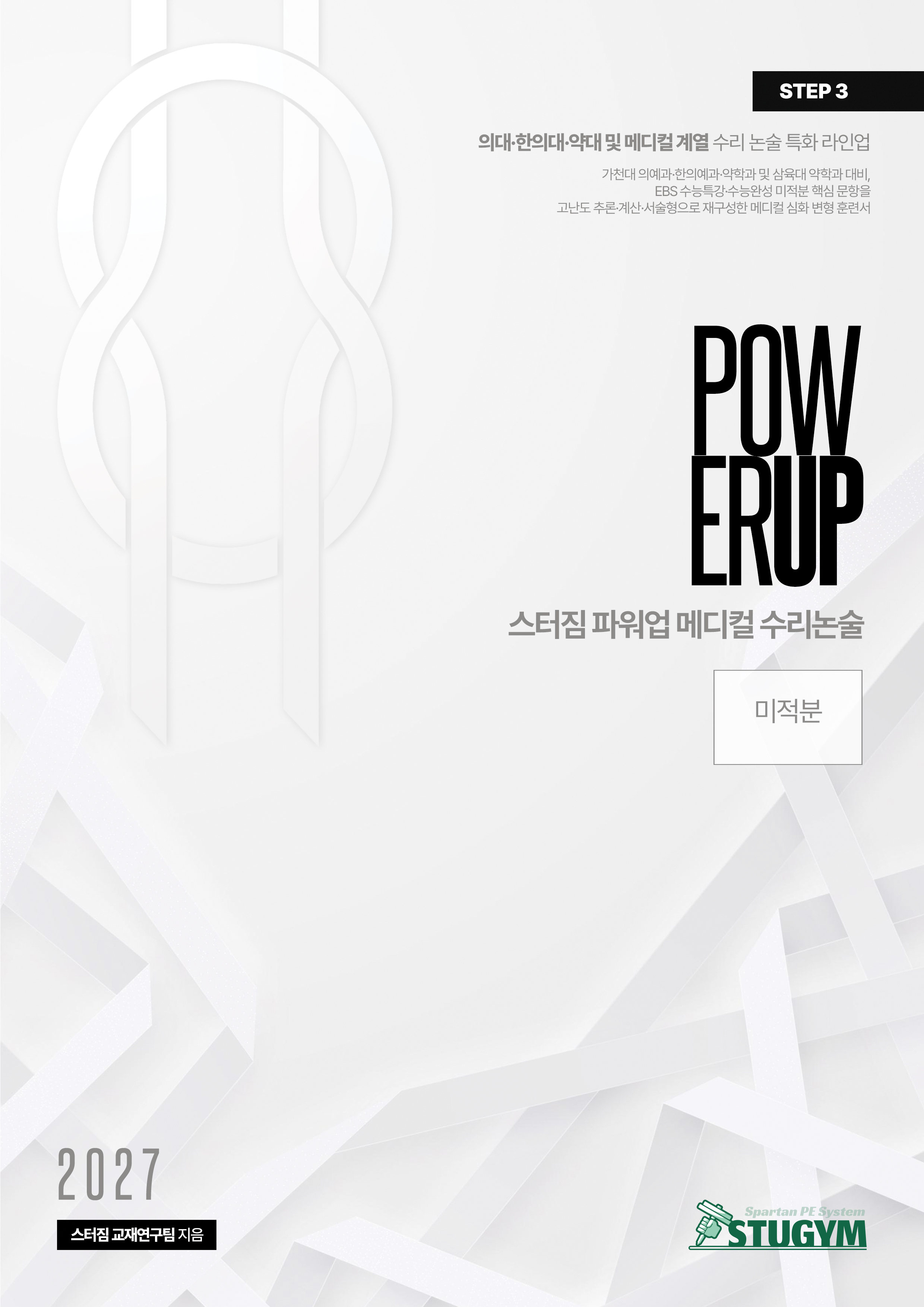 [종이책] 2027 스터짐 파워업 메디컬 수리논술 미적분