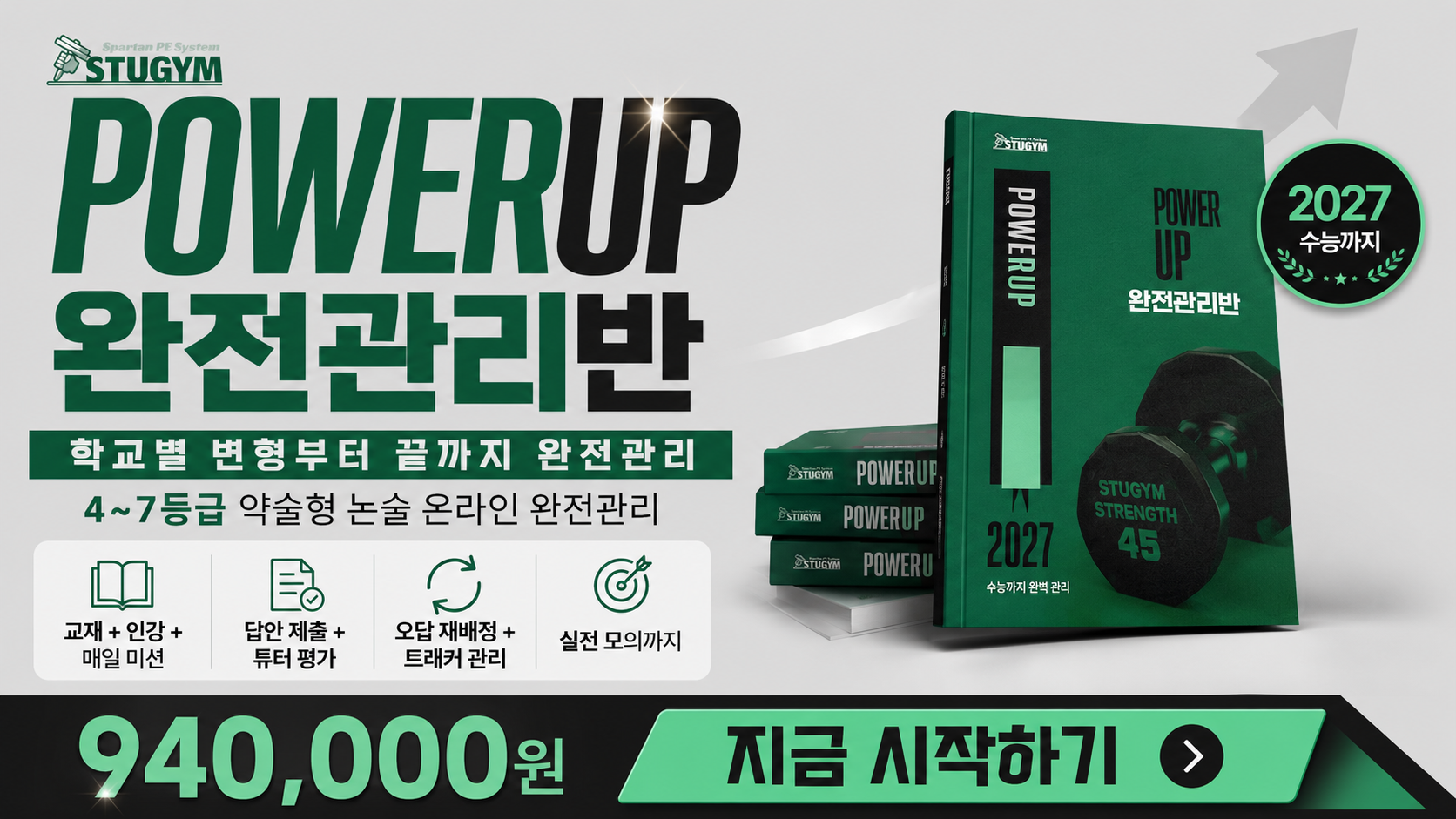 [상담 전용] 2027 파워업 완전관리반 국어+수학 한정가 749,000원 (10/19까지 · 정원 8명)