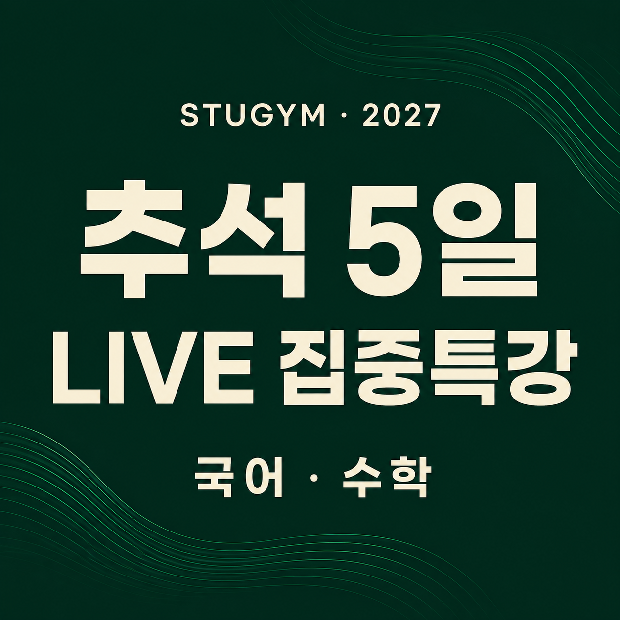 [2027 파이널] 추석 5일 LIVE 집중특강 | 국어·수학