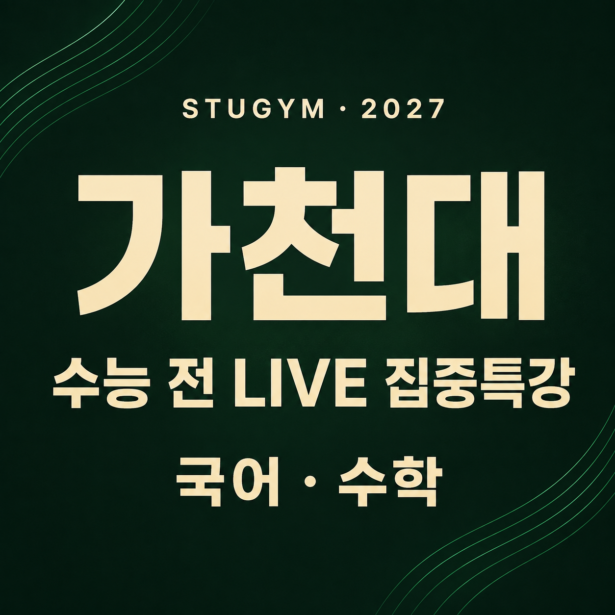 [수능 전] 2027 가천대 LIVE 집중특강 | 10/3~10/7