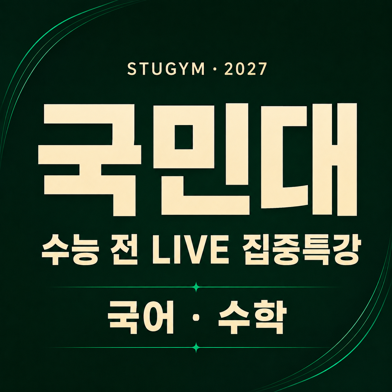 [수능 전] 2027 국민대 LIVE 집중특강 | 10/3~10/7