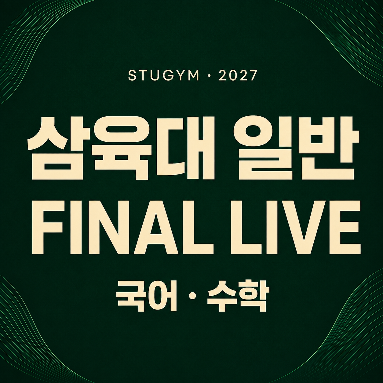 [2027 파이널] 삼육대 일반 FINAL LIVE | 11/7~11/11