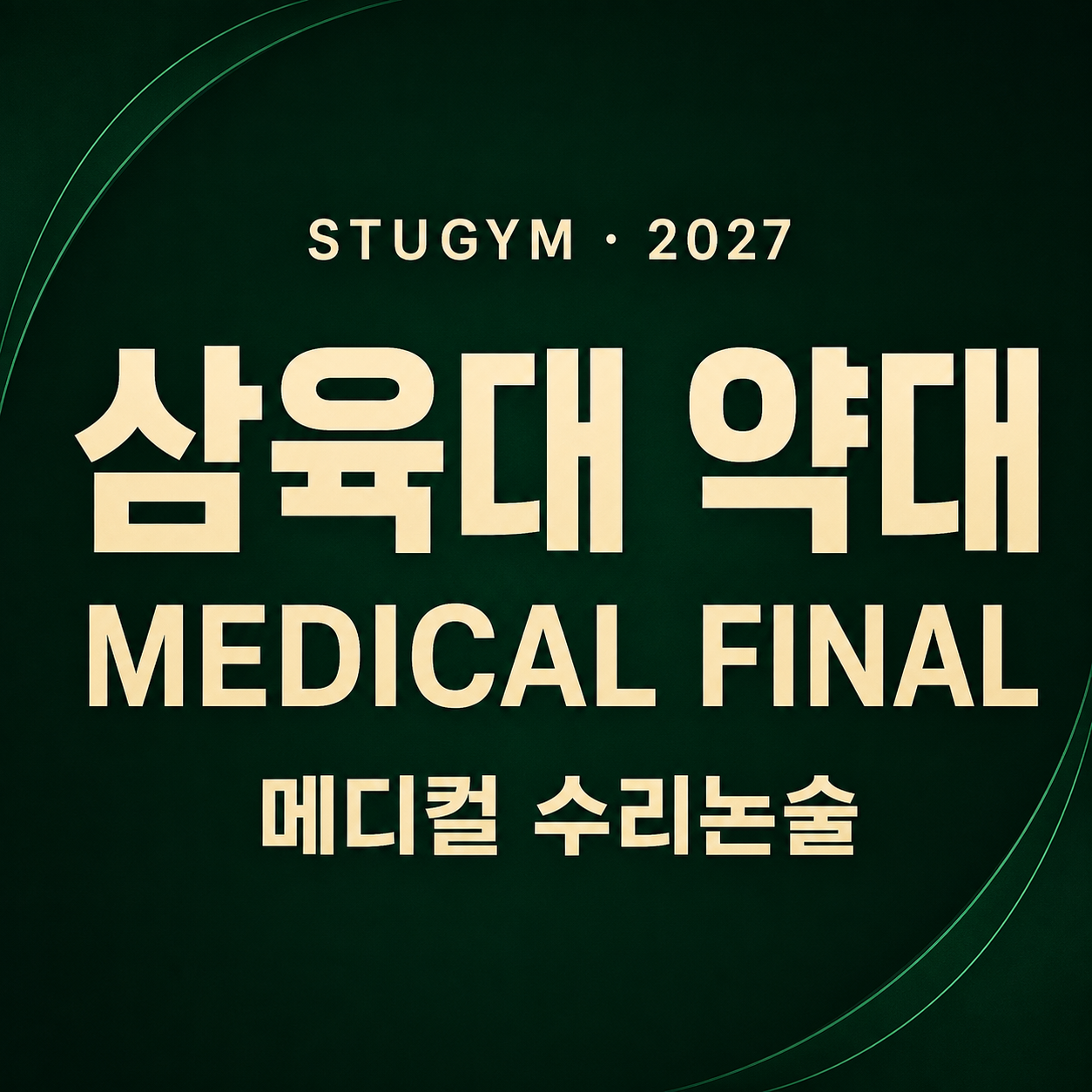 [2027 메디컬] 삼육대 약대 MEDICAL FINAL