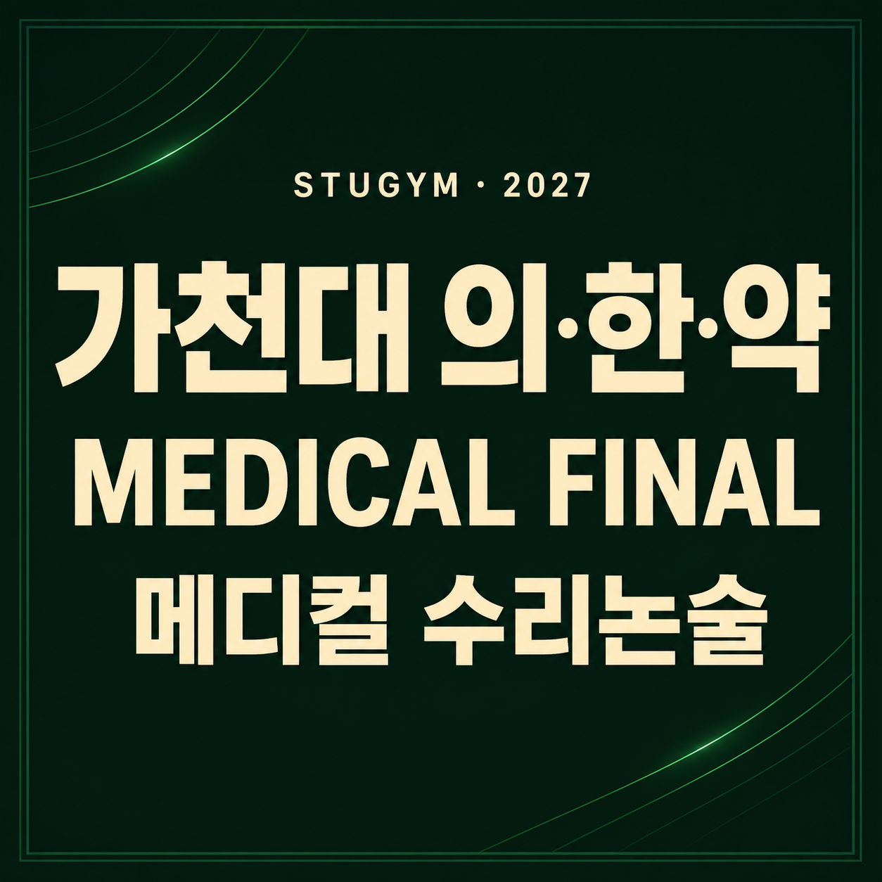 [2027 메디컬] 가천대 의·한·약 MEDICAL FINAL