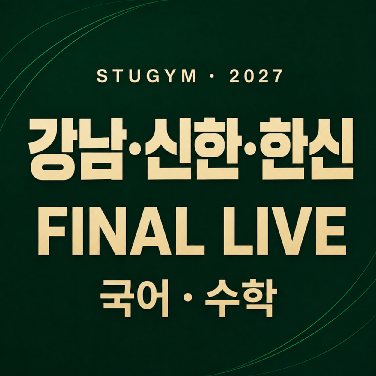 [2027 파이널] 강남대·신한대·한신대 FINAL LIVE | 11/23~11/27
