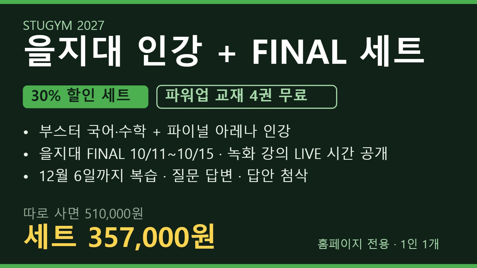 [2027 세트] 을지대 인강+FINAL 세트 | 30% 할인 · 파워업 4권 무료