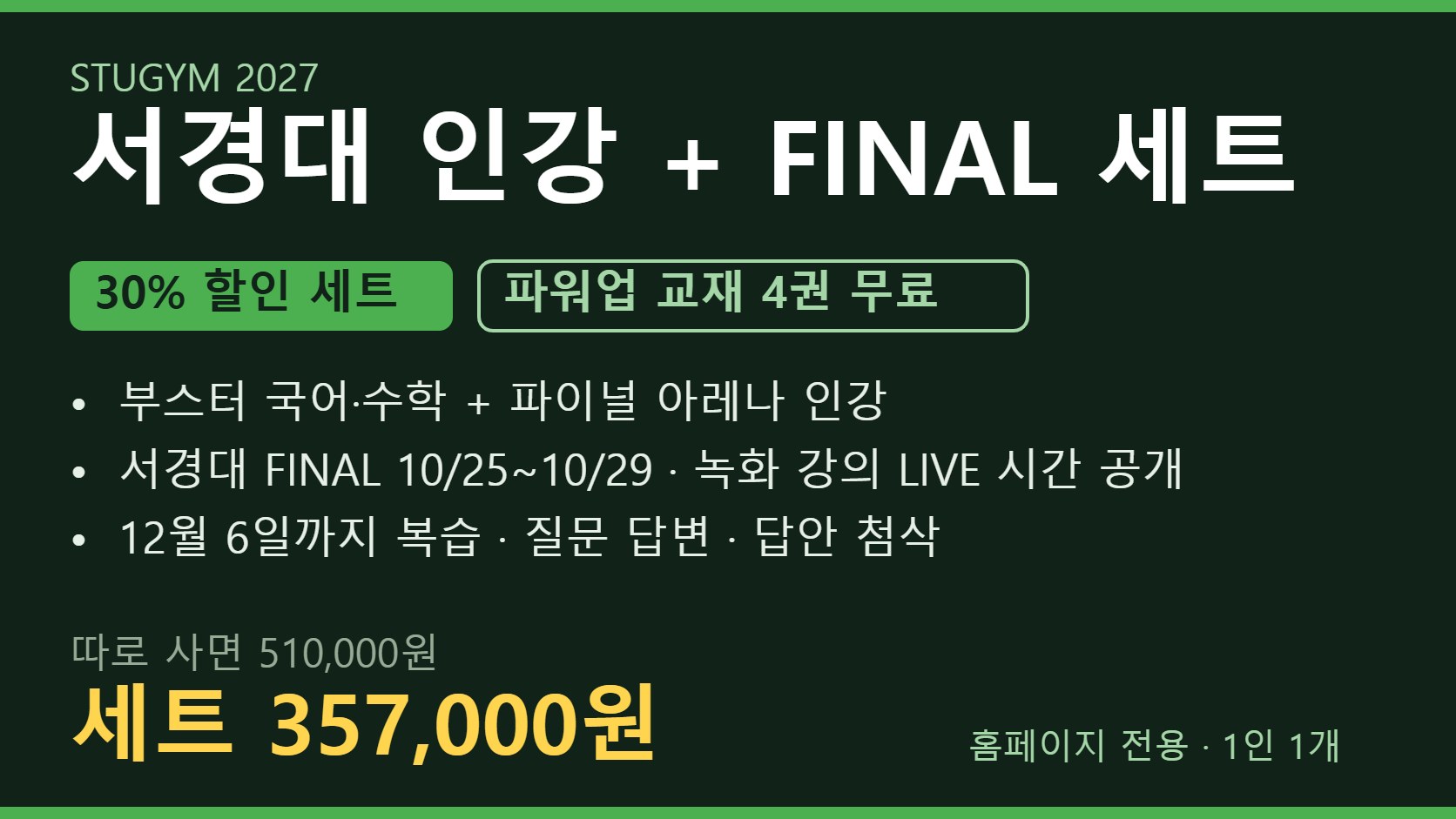 [2027 세트] 서경대 인강+FINAL 세트 | 30% 할인 · 파워업 4권 무료