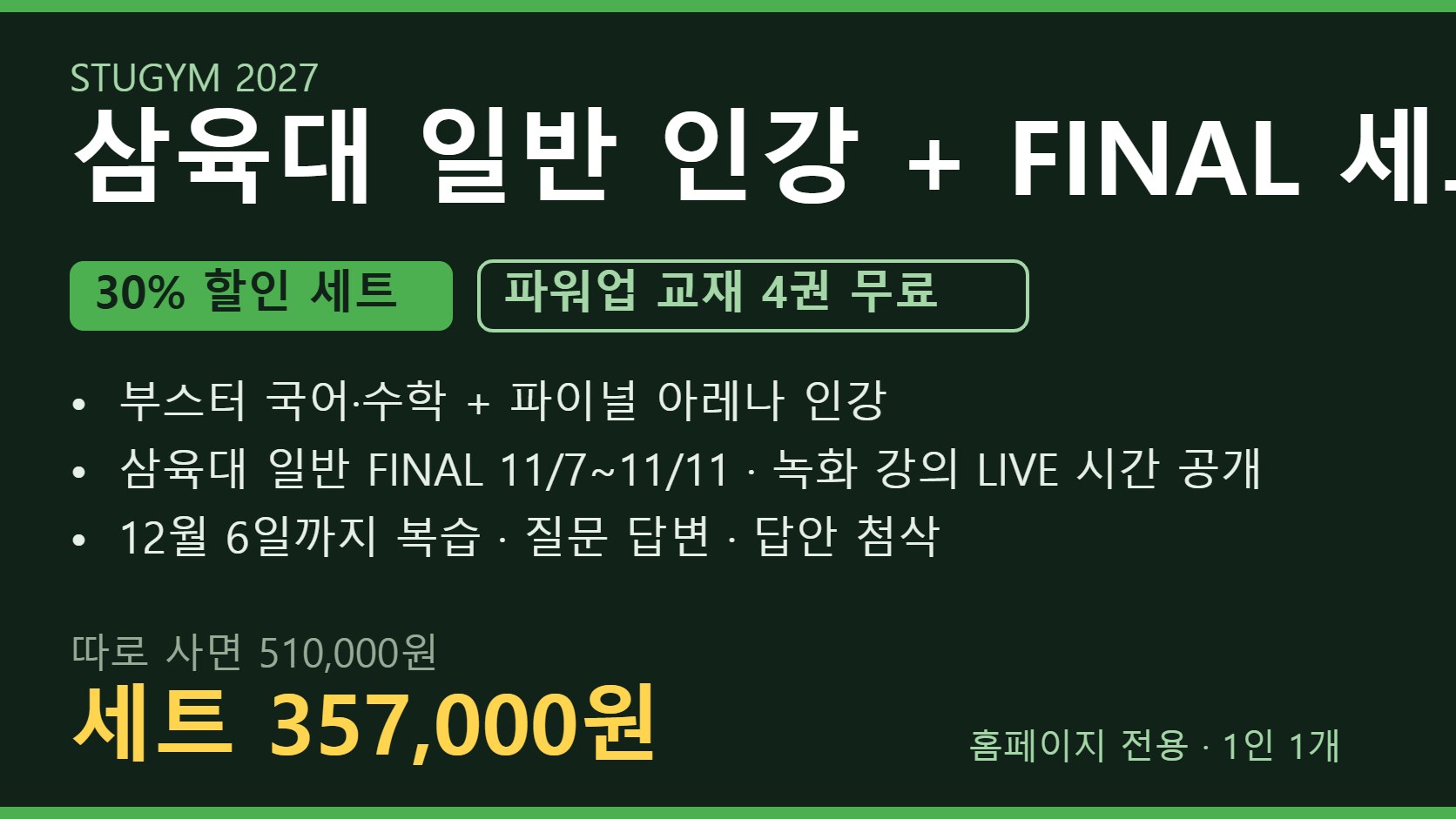 [2027 세트] 삼육대 일반 인강+FINAL 세트 | 30% 할인 · 파워업 4권 무료