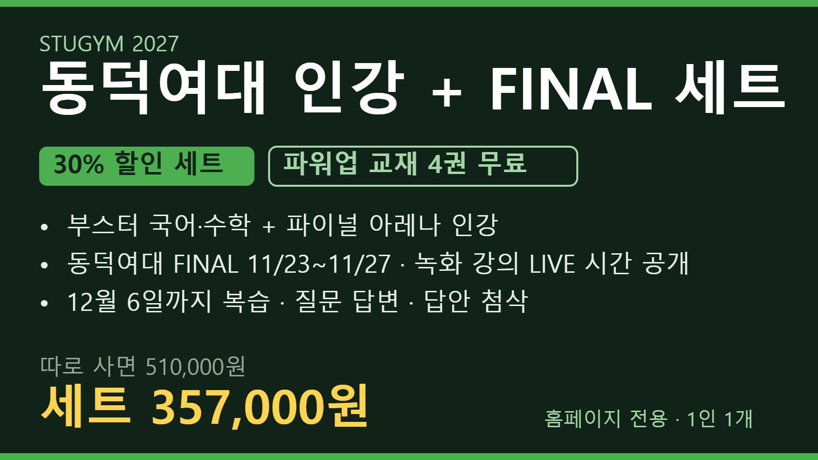 [2027 세트] 동덕여대 인강+FINAL 세트 | 30% 할인 · 파워업 4권 무료