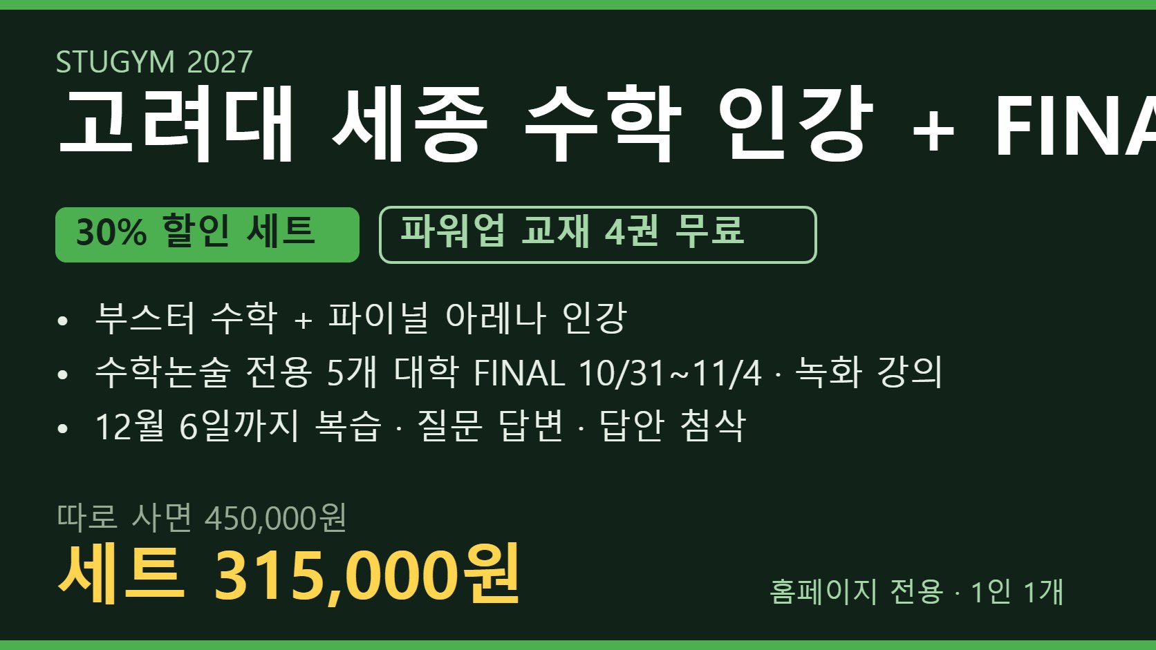 [2027 세트] 고려대 세종 수학 인강+FINAL 세트 | 30% 할인 · 파워업 4권 무료