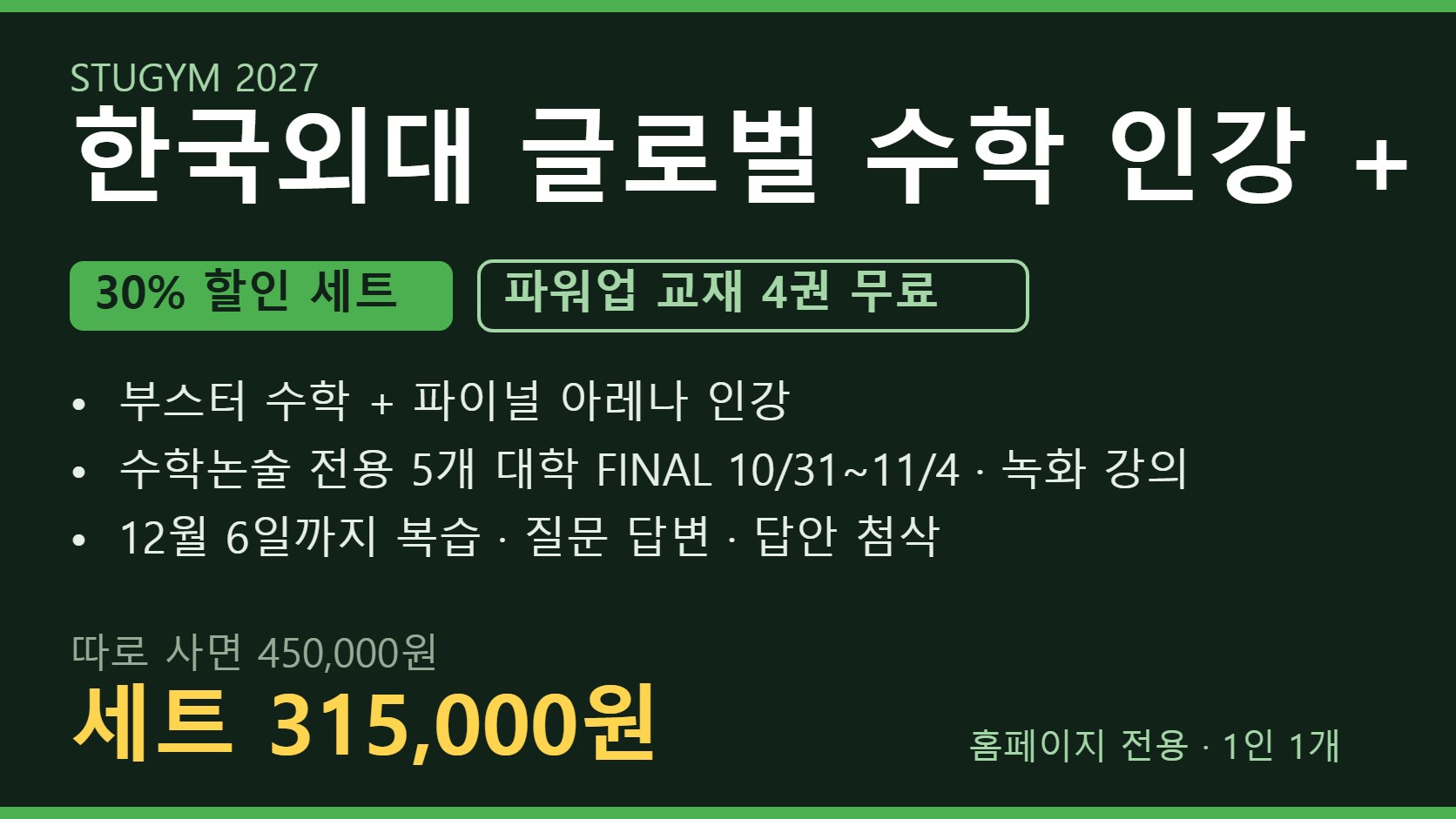 [2027 세트] 한국외대 글로벌 수학 인강+FINAL 세트 | 30% 할인 · 파워업 4권 무료