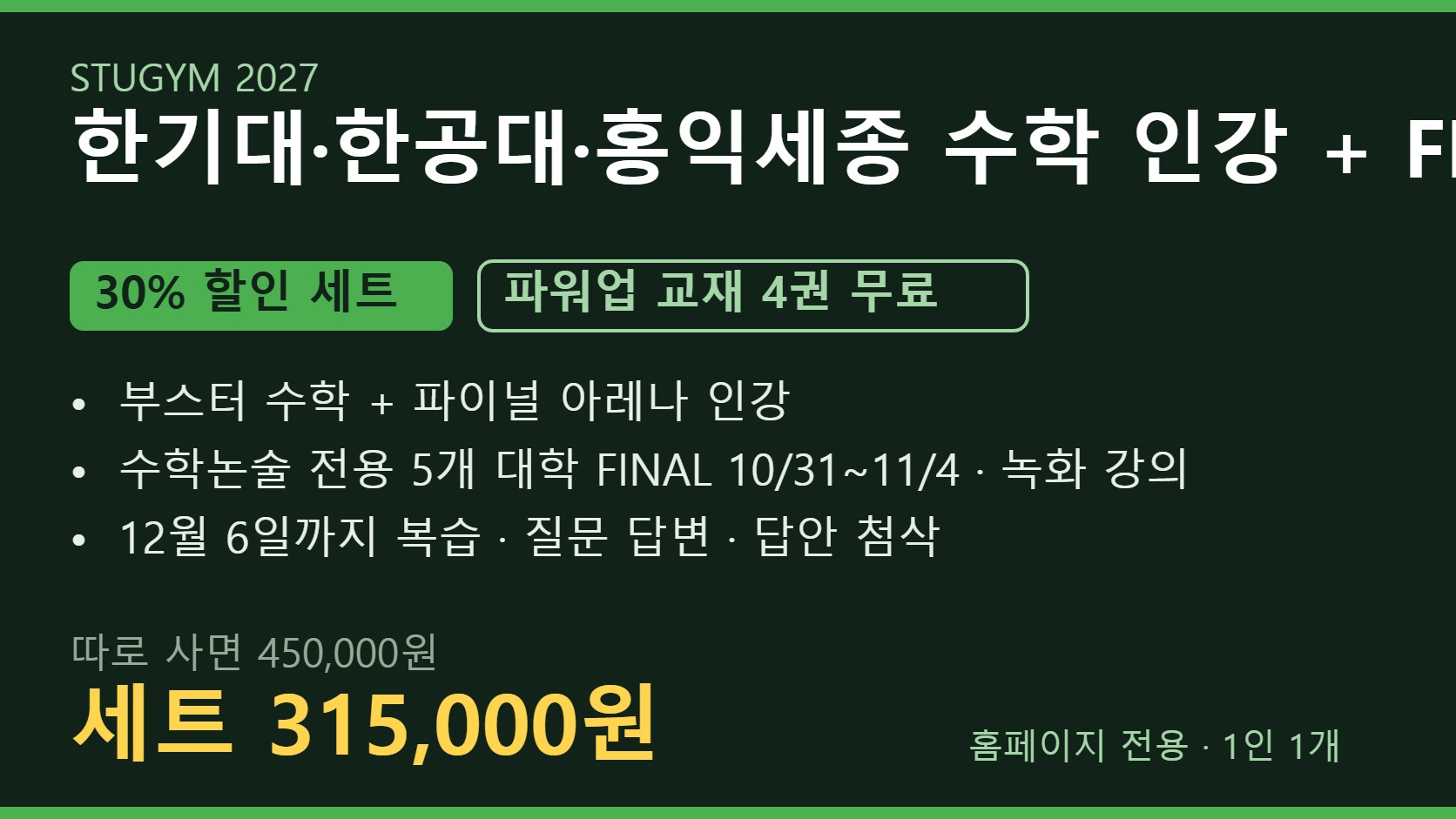 [2027 세트] 한기대·한공대·홍익세종 수학 인강+FINAL 세트 | 30% 할인 · 파워업 4권 무료