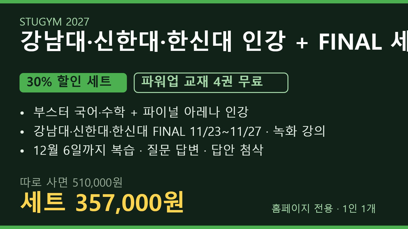 [2027 세트] 강남대·신한대·한신대 인강+FINAL 세트 | 30% 할인 · 파워업 4권 무료